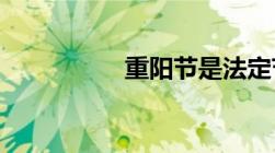 重阳节是法定节假日吗