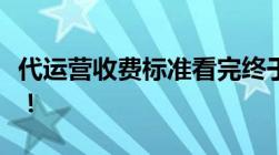 代运营收费标准看完终于不怕找代运营被坑了！