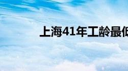 上海41年工龄最低档退休工资