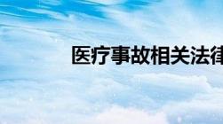 医疗事故相关法律规定是什么