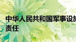 中华人民共和国军事设施保护法的第七章法律责任