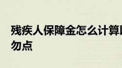 残疾人保障金怎么计算以北京为例非企业HR勿点