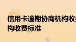 信用卡逾期协商机构收费-信用卡逾期协商机构收费标准