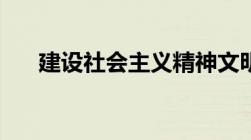 建设社会主义精神文明的根本目标是（