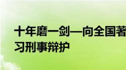 十年磨一剑—向全国著名刑辩律师杨矿生学习刑事辩护