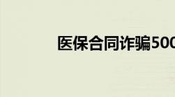 医保合同诈骗500万判多少年