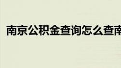 南京公积金查询怎么查南京公积金查询方法