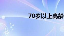 70岁以上高龄补贴标准