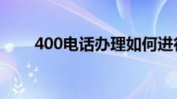 400电话办理如何进行详细步骤来了