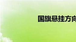 国旗悬挂方向的规定