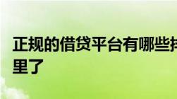 正规的借贷平台有哪些排名前十的网贷都在这里了