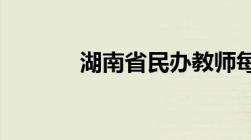 湖南省民办教师每月补助多少