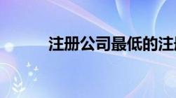 注册公司最低的注册资本是多少