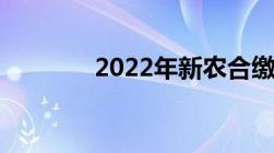 2022年新农合缴费开始时间