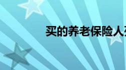 买的养老保险人死了怎么办