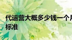 代运营大概多少钱一个月 年）1分钟了解收费标准