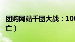 团购网站千团大战：100元建一个（99%将消亡）