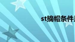 st摘帽条件是什么