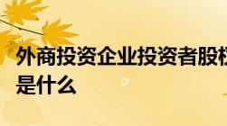 外商投资企业投资者股权变更的若干规定内容是什么