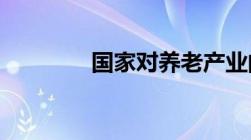 国家对养老产业的扶持政策