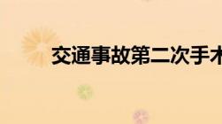 交通事故第二次手术主张那些费用