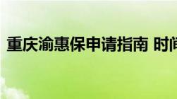 重庆渝惠保申请指南 时间、条件、缴费标准