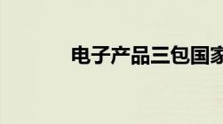 电子产品三包国家标准是什么