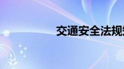 交通安全法规知识内容