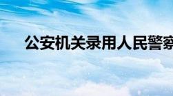 公安机关录用人民警察体检项目和标准