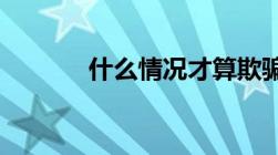 什么情况才算欺骗担保人担保