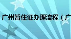 广州暂住证办理流程（广州暂住证办理指南）