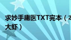 求妙手庸医TXT完本（本人新手无分谢谢各位大虾）