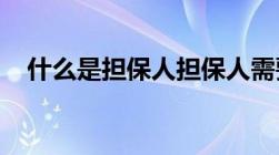 什么是担保人担保人需要承担法律责任吗