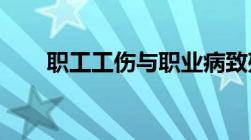 职工工伤与职业病致残程度鉴定标准