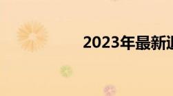 2023年最新退休标准