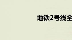 地铁2号线全程站点