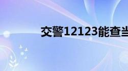 交警12123能查当天的违章吗