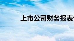 上市公司财务报表包括哪些内容