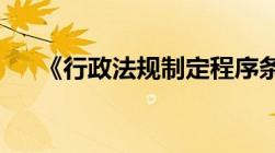 《行政法规制定程序条例》的主要内容