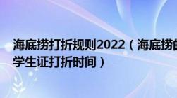 海底捞打折规则2022（海底捞的优惠政策及2022年海底捞学生证打折时间）