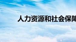 人力资源和社会保障政务服务平台