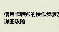 信用卡转账的操作步骤及注意事项信用卡转账详细攻略