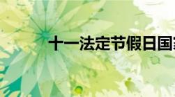 十一法定节假日国家规定有几天