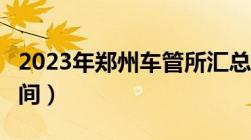 2023年郑州车管所汇总（地址+电话+上班时间）