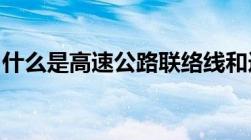 什么是高速公路联络线和连接线有什么区别么