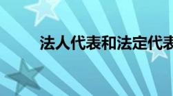 法人代表和法定代表人指的是什么