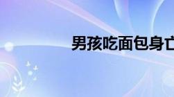 男孩吃面包身亡是意外吗