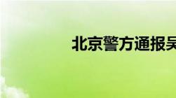 北京警方通报吴亦凡事件