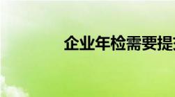 企业年检需要提交哪些材料