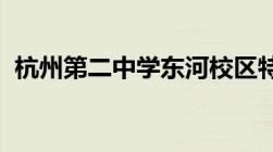 杭州第二中学东河校区特长生应该怎么报名